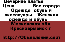 Вечерние платье Mikael › Цена ­ 8 000 - Все города Одежда, обувь и аксессуары » Женская одежда и обувь   . Московская обл.,Красноармейск г.